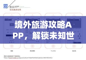 境外旅游攻略APP，解鎖未知世界的必備導(dǎo)航工具