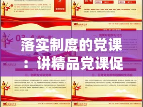 落實制度的黨課：講精品黨課促制度落實體會 