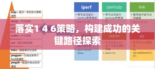 落實(shí)1 4 6策略，構(gòu)建成功的關(guān)鍵路徑探索