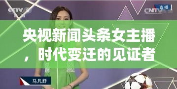 央視新聞頭條女主播，時代變遷的見證者