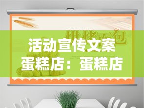 活動宣傳文案蛋糕店：蛋糕店活動文案設(shè)計 