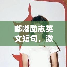 嘟嘟勵志英文短句，激發(fā)無限正能量！