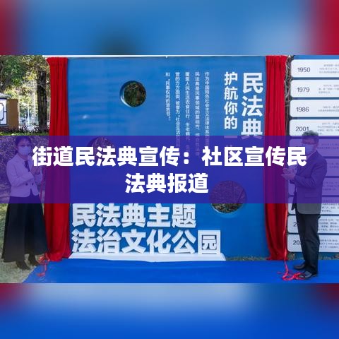 街道民法典宣傳：社區(qū)宣傳民法典報(bào)道 