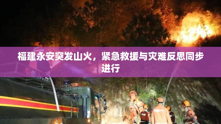 福建永安突發(fā)山火，緊急救援與災難反思同步進行