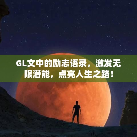 GL文中的勵志語錄，激發(fā)無限潛能，點亮人生之路！