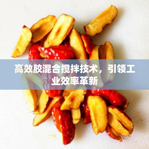 高效膠混合攪拌技術，引領工業(yè)效率革新