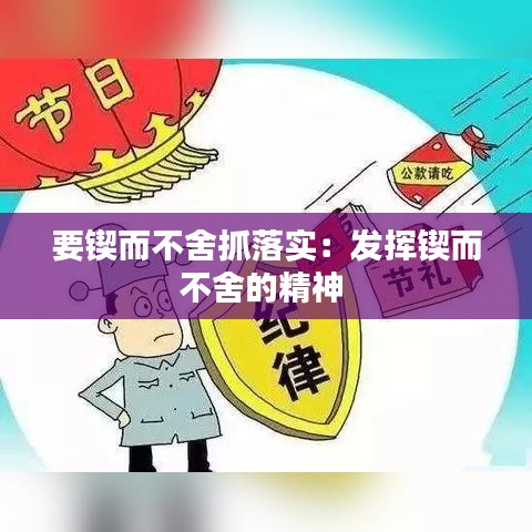 要鍥而不舍抓落實：發(fā)揮鍥而不舍的精神 