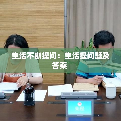 生活不斷提問：生活提問題及答案 