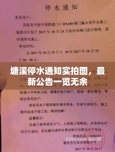 塘溪停水通知實拍圖，最新公告一覽無余