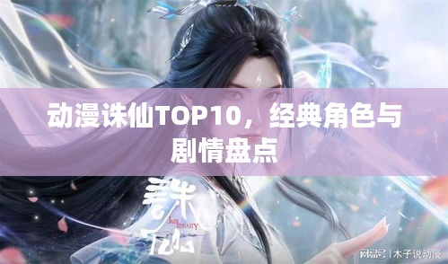 動漫誅仙TOP10，經(jīng)典角色與劇情盤點