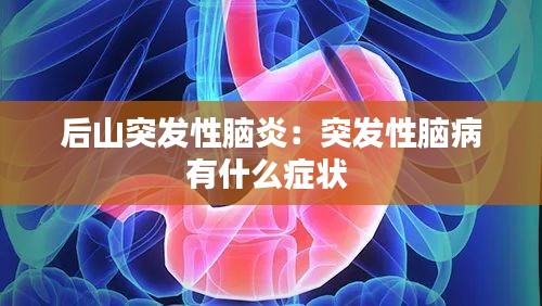 后山突發(fā)性腦炎：突發(fā)性腦病有什么癥狀 