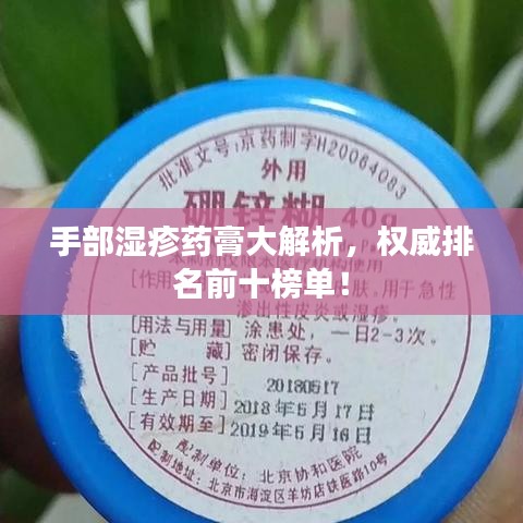 手部濕疹藥膏大解析，權(quán)威排名前十榜單！