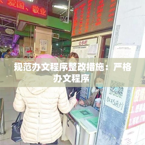 規(guī)范辦文程序整改措施：嚴(yán)格辦文程序 