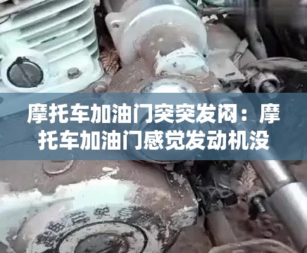 摩托車加油門突突發(fā)悶：摩托車加油門感覺發(fā)動機沒力發(fā)悶 