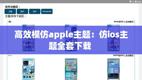 高效模仿apple主題：仿ios主題全套下載 