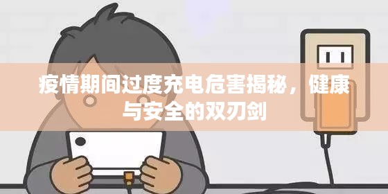 疫情期間過度充電危害揭秘，健康與安全的雙刃劍