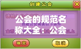 公會(huì)的規(guī)范名稱大全：公會(huì)名稱怎么填 