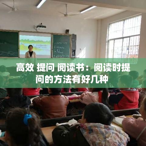 高效 提問 閱讀書：閱讀時提問的方法有好幾種 