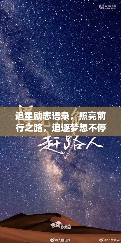 追星勵志語錄，照亮前行之路，追逐夢想不停歇！