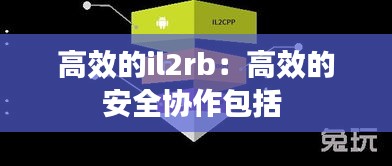 高效的il2rb：高效的安全協(xié)作包括 