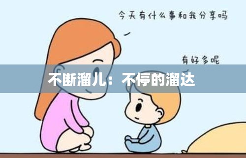 不斷溜兒：不停的溜達(dá) 