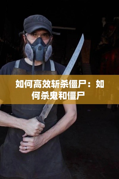 如何高效斬殺僵尸：如何殺鬼和僵尸 