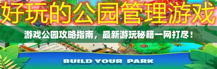 游戲公園攻略指南，最新游玩秘籍一網(wǎng)打盡！