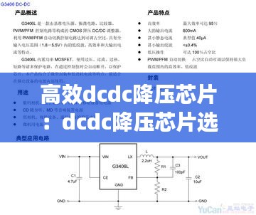 高效dcdc降壓芯片：dcdc降壓芯片選型 