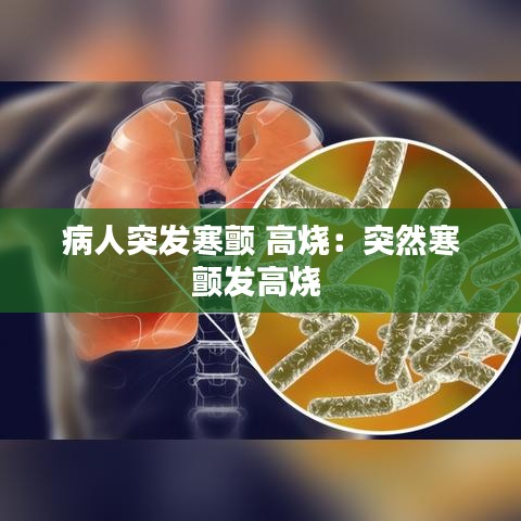 病人突發(fā)寒顫 高燒：突然寒顫發(fā)高燒 