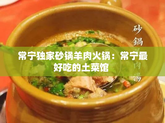 常寧獨(dú)家砂鍋羊肉火鍋：常寧最好吃的土菜館 