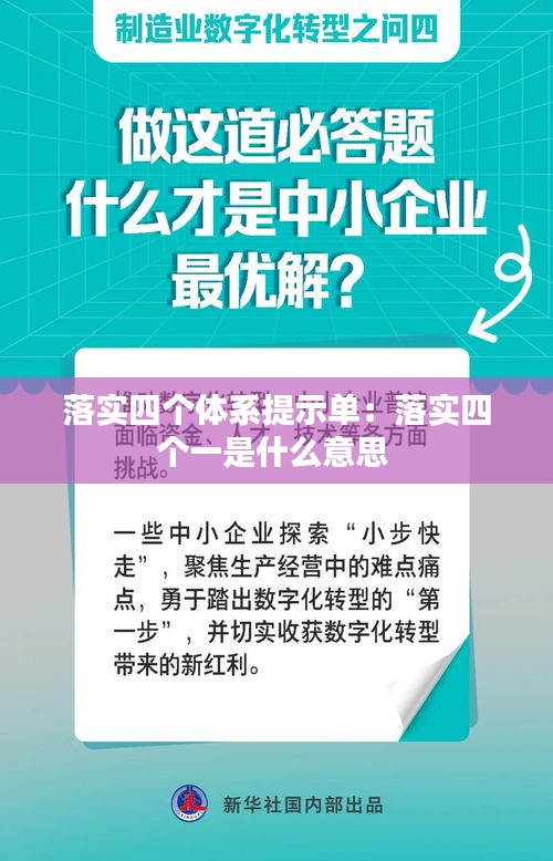 落實四個體系提示單：落實四個一是什么意思 