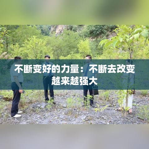 不斷變好的力量：不斷去改變 越來越強(qiáng)大 