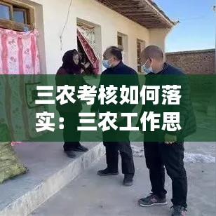 三農(nóng)考核如何落實：三農(nóng)工作思路和舉措 