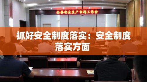 抓好安全制度落實：安全制度落實方面 