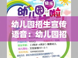 幼兒園招生宣傳語音：幼兒園招生宣傳怎么說 