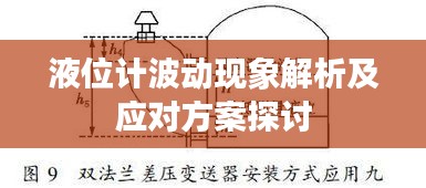 液位計波動現(xiàn)象解析及應對方案探討