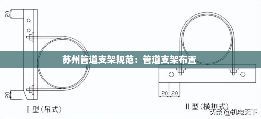 蘇州管道支架規(guī)范：管道支架布置 