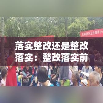 落實(shí)整改還是整改落實(shí)：整改落實(shí)前面加什么詞 