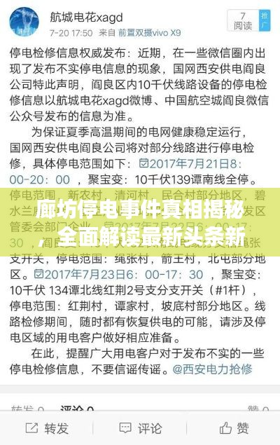 廊坊停電事件真相揭秘，全面解讀最新頭條新聞