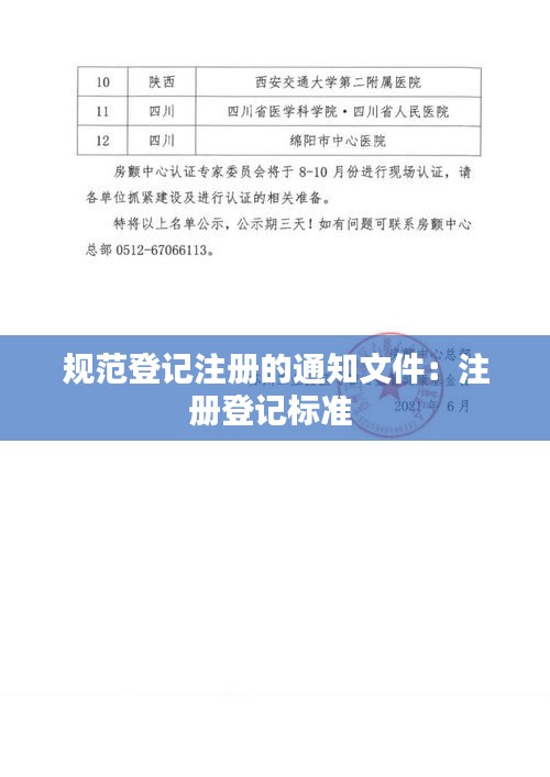 規(guī)范登記注冊(cè)的通知文件：注冊(cè)登記標(biāo)準(zhǔn) 