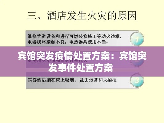 賓館突發(fā)疫情處置方案：賓館突發(fā)事件處置方案 