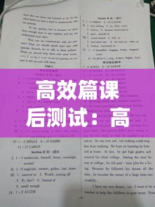 高效篇課后測(cè)試：高效課堂2021答案 