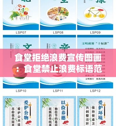 食堂拒絕浪費(fèi)宣傳圖畫：食堂禁止浪費(fèi)標(biāo)語范本 