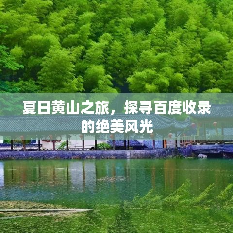 夏日黃山之旅，探尋百度收錄的絕美風光