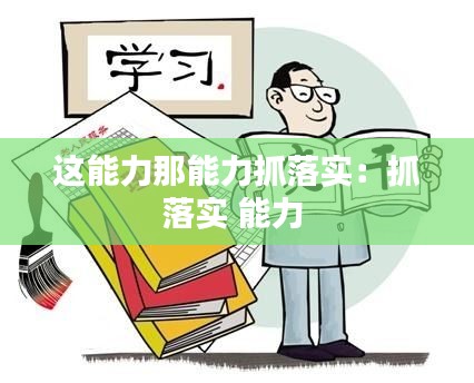 這能力那能力抓落實：抓落實 能力 