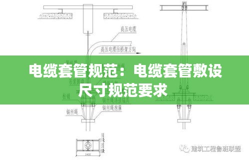 電纜套管規(guī)范：電纜套管敷設(shè)尺寸規(guī)范要求 