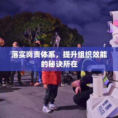 落實崗責(zé)體系，提升組織效能的秘訣所在