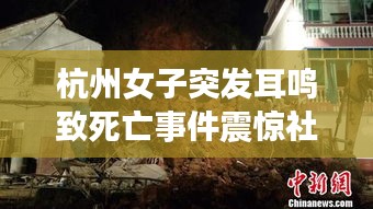 杭州女子突發(fā)耳鳴致死亡事件震驚社會