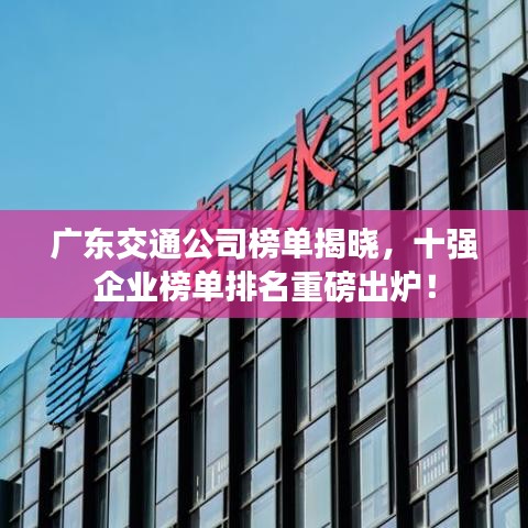 廣東交通公司榜單揭曉，十強企業(yè)榜單排名重磅出爐！