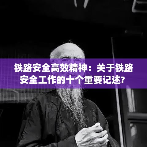 鐵路安全高效精神：關(guān)于鐵路安全工作的十個(gè)重要記述? 